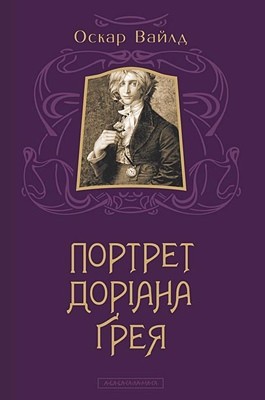 Роман «Портрет Доріана Ґрея (вид. 2012)»