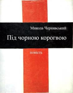 Повість «Під чорною корогвою» 1 Повість «Під чорною корогвою»