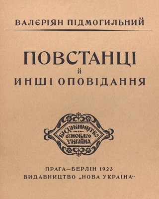 Оповідання «Повстанці й инші оповідання»