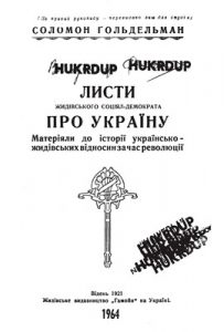 Листи жидівського соціял-демократа про Україну