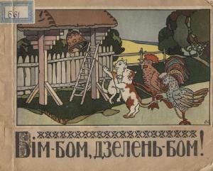 13100 nevidomyi avtor bim bom dzelen bom vyd 1919 завантажити в PDF, DJVU, Epub, Fb2 та TxT форматах