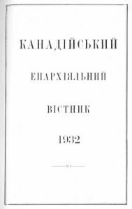 Журнал «Канадійський епархіяльний вістник» 1932 рік