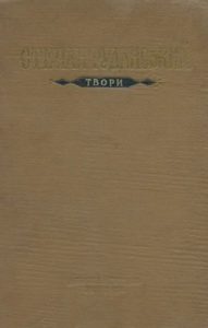 Твори (вид. 1956)