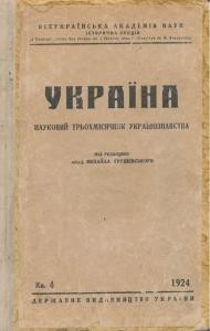 Журнал «Україна» [наукове видання] 1924, Книга 4