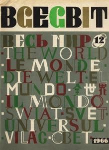 Журнал «Всесвіт» 1966, №12 (102)