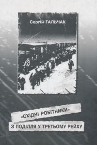 «Східні робітники» з Поділля у Третьому рейху: депортація, нацистська каторга, опір поневолювачам