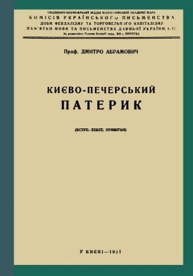 Києво-Печерський патерик (вид. 1930)