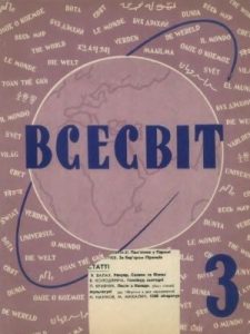 Журнал «Всесвіт» 1960, №03 (21)