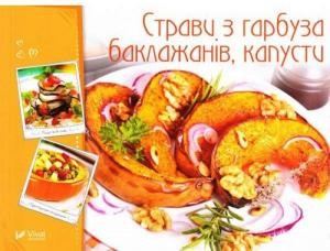 Посібник «Страви з гарбуза, баклажанів, капусти»