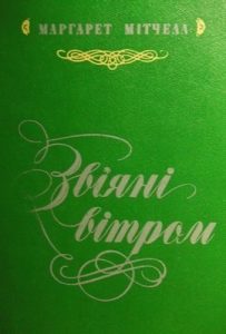 Роман «Звіяні вітром. Том 2»