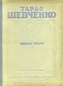 Вибрані твори (вид. 1949)