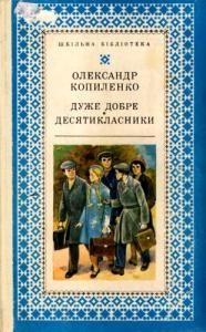 Роман «Дуже добре • Десятикласники»