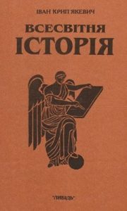 Всесвітня історія. Книга 1