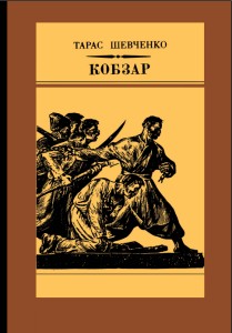 Кобзар (вид. 1985)