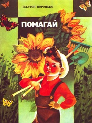 Помагай (вид. 1981)