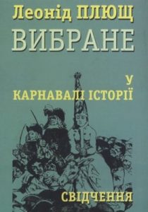 У карнавалі історії: Свідчення