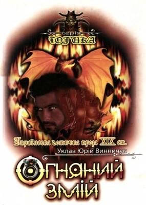 Оповідання «Огняний змій: Українська ґотична проза XIX ст.»