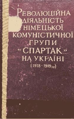 Революційна діяльність комуністичної групи «Спартак» на Україні