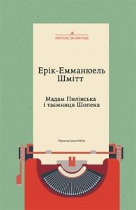 Роман «Мадам Пилінська і таємниця Шопена»