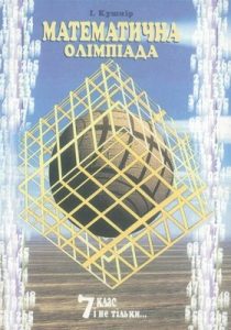 Посібник «Математична олімпіада 7 клас і не тільки»