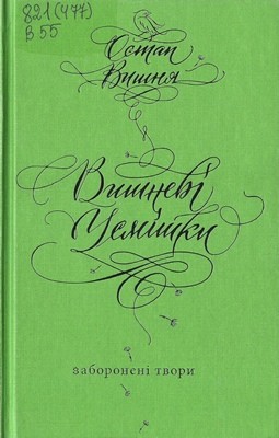 Вишневі усмішки. Заборонені твори (збірка, вид. 2016)