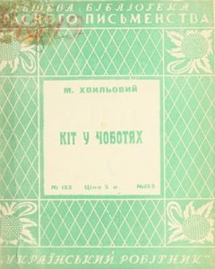 Новела «Кіт у чоботях (вид. 1928)»