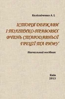 Підручник «Історія держави і політико-правових вчень Стародавньої Греції та Риму (вид. 2013)»