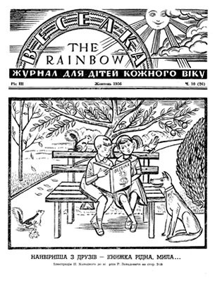 Журнал «Веселка» 1956, №10 (26)