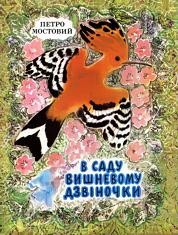 В саду вишневому дзвіночки