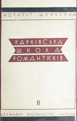 Харківська школа романтиків. Том 2