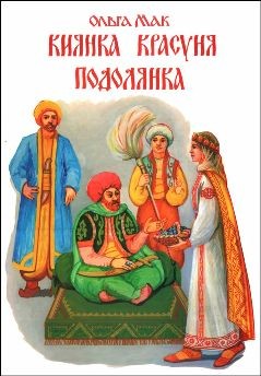 13156 mak olha kyianka krasunia podolianka завантажити в PDF, DJVU, Epub, Fb2 та TxT форматах