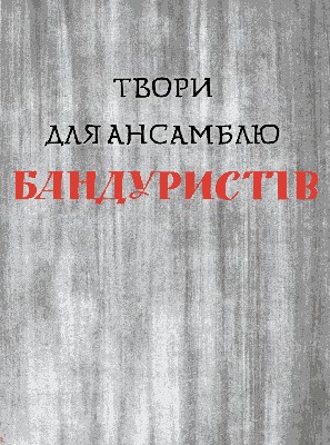 13157 omelchenko andrii fedorovych tvory dlia ansambliu bandurystiv завантажити в PDF, DJVU, Epub, Fb2 та TxT форматах