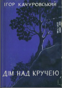 Повість «Дім над кручею»