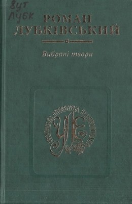 Вибрані твори в двох томах. Том 1 1 13166 lubkivskyi roman vybrani tvory v dvokh tomakh tom 1 vyd 2012 завантажити в PDF, DJVU, Epub, Fb2 та TxT форматах