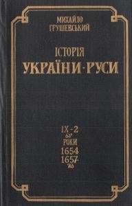 Історія України-Руси. Том IX. Книга 2. Роки 1654-1657 (репр. вид. 1997) 1 13168 hrushevskyi istoriia ukrainy rusy tom ix knyha 2 roky 1654 1657 завантажити в PDF, DJVU, Epub, Fb2 та TxT форматах