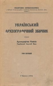 «Український археографічний збірник» Том 1 1 13169 arkheohrafichnyi zbirnyk ukrainskyi tom 1 завантажити в PDF, DJVU, Epub, Fb2 та TxT форматах