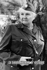 Бібліотека. Том 09. Коханська Г. З Україною у серці. Спомини