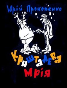 Журнал Юрій Прокопенко, «Бібліотека «Перця» 1972, №163. Кришталева мрія