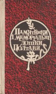 Пам'ятники і меморіальні дошки Полтави