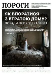 Журнал «Пороги» 2022, №05. Як впоратися з втратою дому?