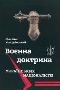 Воєнна доктрина українських націоналістів