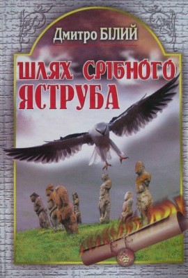 Роман «Шлях Срібного Яструба» 1 13178 bilyi shliakh sribnoho yastruba завантажити в PDF, DJVU, Epub, Fb2 та TxT форматах