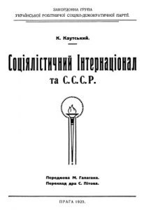 Соціялістичний інтернаціонал та СССР