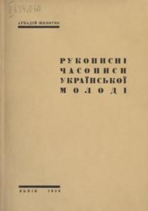 Рукописні часописи української молоді