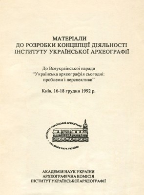 13187 zbirnyk statei materialy do rozrobky kontseptsii diialnosti instytutu ukrainskoi arkheohrafii завантажити в PDF, DJVU, Epub, Fb2 та TxT форматах