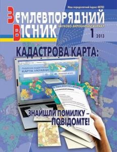 13188 zemlevporiadnyi visnyk 2013 n01 завантажити в PDF, DJVU, Epub, Fb2 та TxT форматах