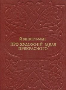 Про художній ідеал прекрасного