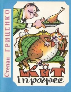 Журнал «Бібліотека «Перця», Степан Гриценко 1989, №348. Кіт і прогрес