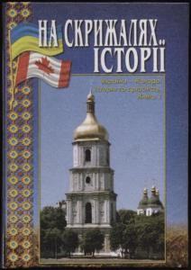 На скрижалях історі. З історії взаємозв’язків урядових структур і громадських кіл України з українсько-канадською громадою в другій половині 1940-1980-ті роки. Книга 1