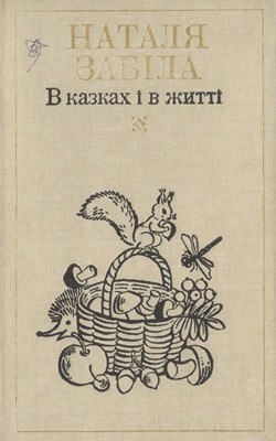 13194 zabila natalia v kazkakh i v zhytti завантажити в PDF, DJVU, Epub, Fb2 та TxT форматах